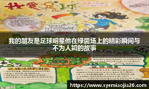 我的朋友是足球明星他在绿茵场上的精彩瞬间与不为人知的故事