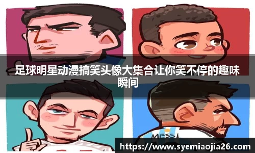 足球明星动漫搞笑头像大集合让你笑不停的趣味瞬间