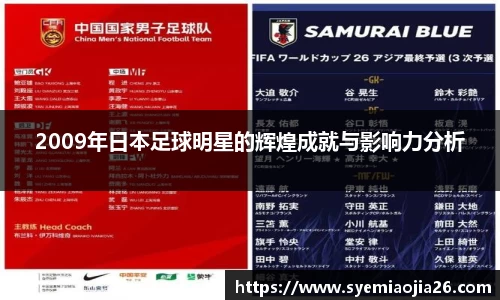 2009年日本足球明星的辉煌成就与影响力分析