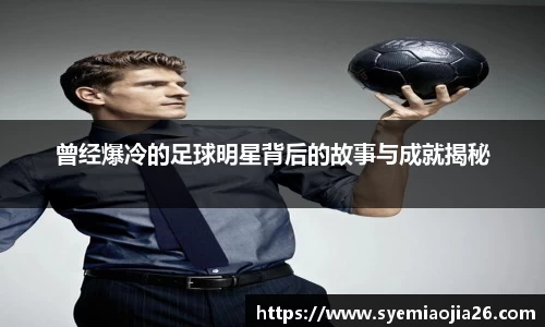 曾经爆冷的足球明星背后的故事与成就揭秘