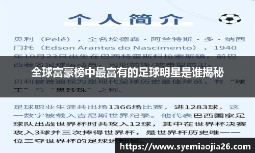 全球富豪榜中最富有的足球明星是谁揭秘