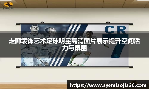 走廊装饰艺术足球明星高清图片展示提升空间活力与氛围