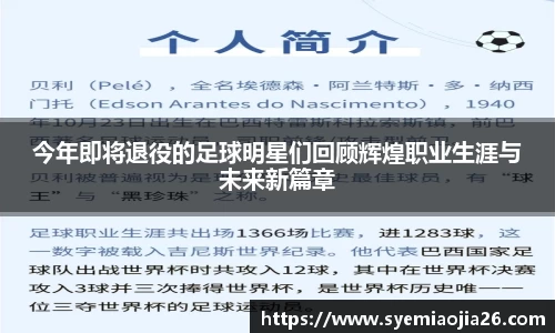 今年即将退役的足球明星们回顾辉煌职业生涯与未来新篇章